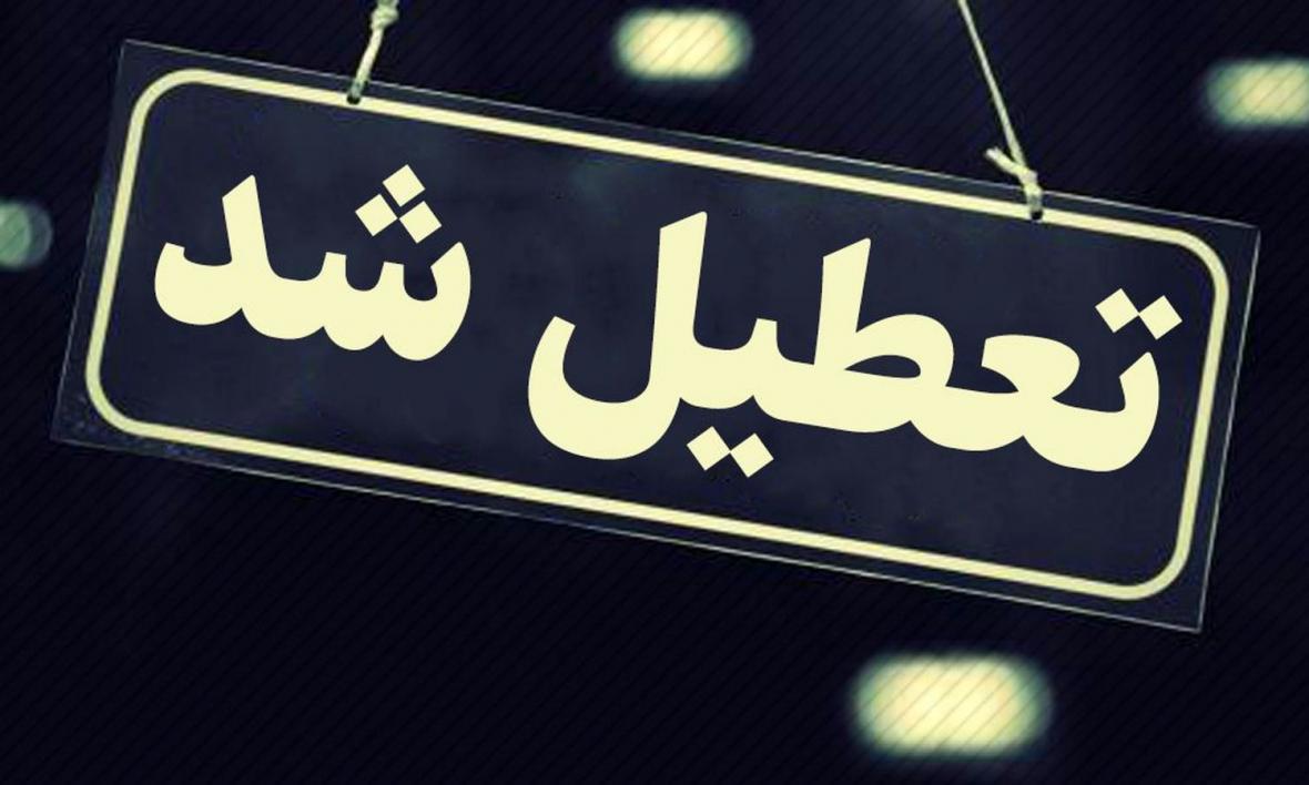 تعطیلی ادارت البرز در روز شنبه تعطیلی ادارت البرز در روز شنبه